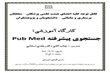 کارگاه آشنایی با جستجوی پیشرفته pubmed