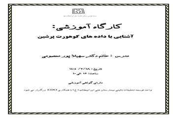 کارگاه آشنایی با داده های کوهورت پرشین